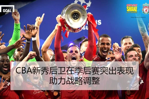 CBA新秀后卫在季后赛突出表现助力战略调整